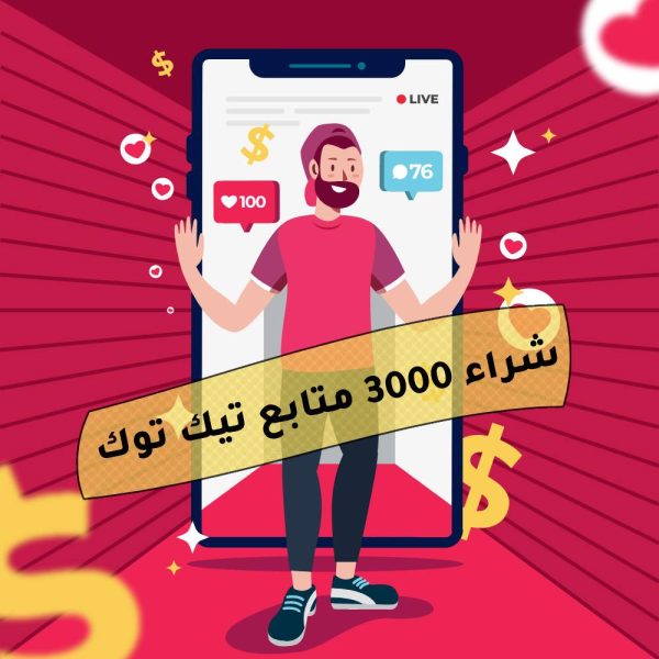 شراء 3000 متابع تيك توك