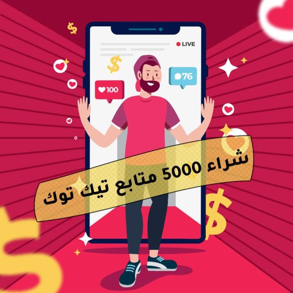 شراء 5000 متابع تيك توك